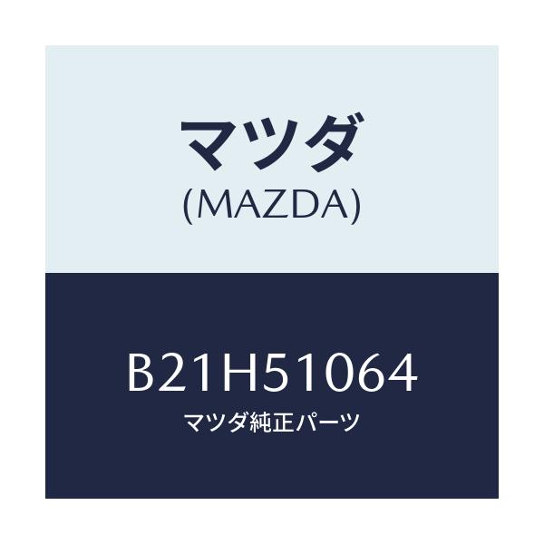 マツダ(MAZDA) ソケツト フロントコンビランプ/アクセラ MAZDA3 ファミリア/ランプ/マツダ純正部品/B21H51064(B21H-51-064)