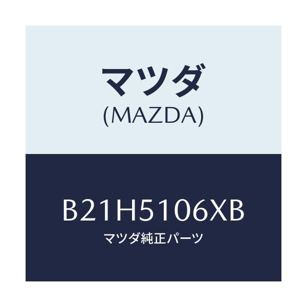 マツダ(MAZDA) レンズ&ハウジング(R)/アクセラ MAZDA3 ファミリア/ランプ/マツダ純正部品/B21H5106XB(B21H-51-06XB)