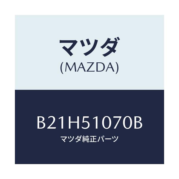 マツダ(MAZDA) ランプ(L) フロントコンビ/アクセラ MAZDA3 ファミリア/ランプ/マツダ純正部品/B21H51070B(B21H-51-070B)