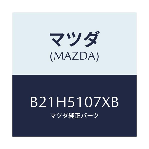 マツダ(MAZDA) レンズ&ハウジング(L)/アクセラ MAZDA3 ファミリア/ランプ/マツダ純正部品/B21H5107XB(B21H-51-07XB)