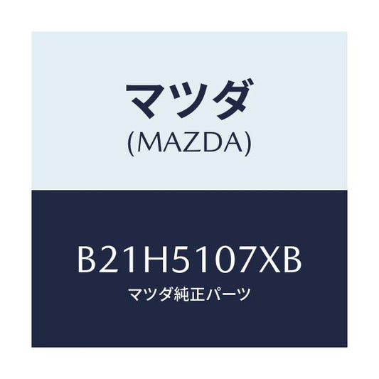 マツダ(MAZDA) レンズ&ハウジング(L)/アクセラ MAZDA3 ファミリア/ランプ/マツダ純正部品/B21H5107XB(B21H-51-07XB)