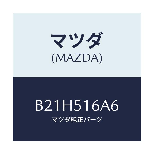 マツダ(MAZDA) ソケツト ランプ/アクセラ MAZDA3 ファミリア/ランプ/マツダ純正部品/B21H516A6(B21H-51-6A6)