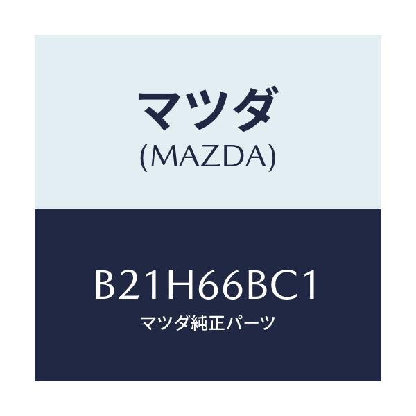 マツダ(MAZDA) ノブ ボリユーム/アクセラ MAZDA3 ファミリア/PWスイッチ/マツダ純正部品/B21H66BC1(B21H-66-BC1)