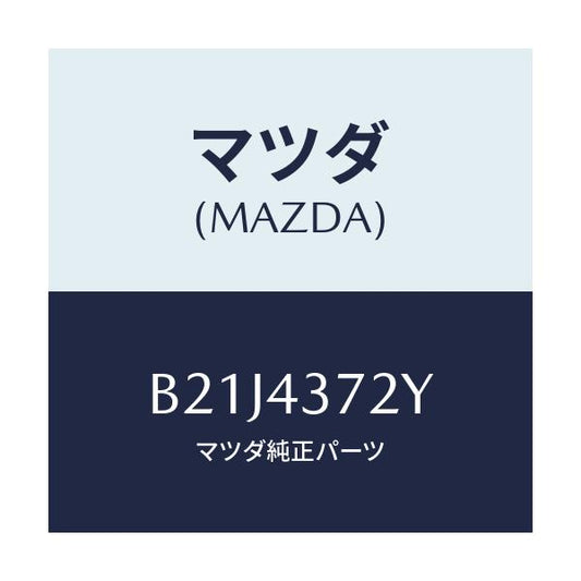 マツダ(MAZDA) センサー(L) A.B.S.リヤー/アクセラ MAZDA3 ファミリア/ブレーキシステム/マツダ純正部品/B21J4372Y(B21J-43-72Y)