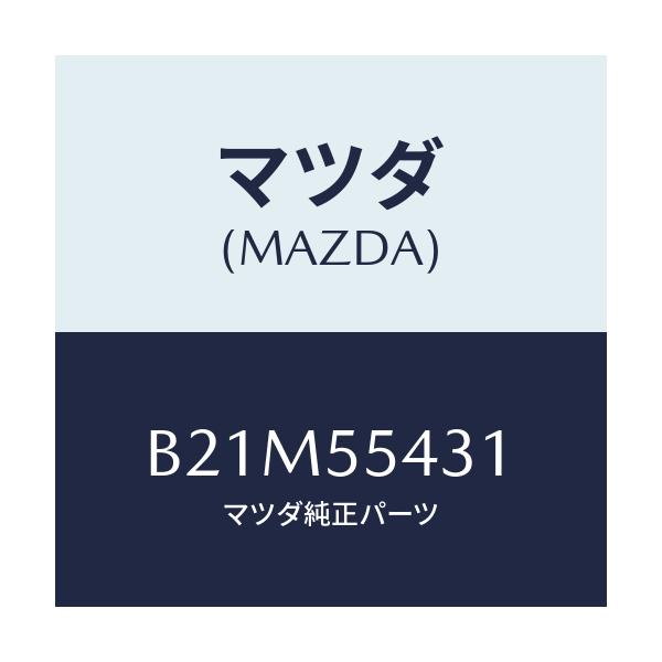 マツダ(MAZDA) バルブ'A' メーターセツト/アクセラ MAZDA3 ファミリア/ダッシュボード/マツダ純正部品/B21M55431(B21M-55-431)