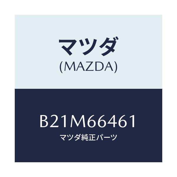 マツダ(MAZDA) バルブ ハザードスイツチ/アクセラ MAZDA3 ファミリア/PWスイッチ/マツダ純正部品/B21M66461(B21M-66-461)