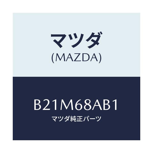 マツダ(MAZDA) フアスナー/アクセラ MAZDA3 ファミリア/トリム/マツダ純正部品/B21M68AB1(B21M-68-AB1)