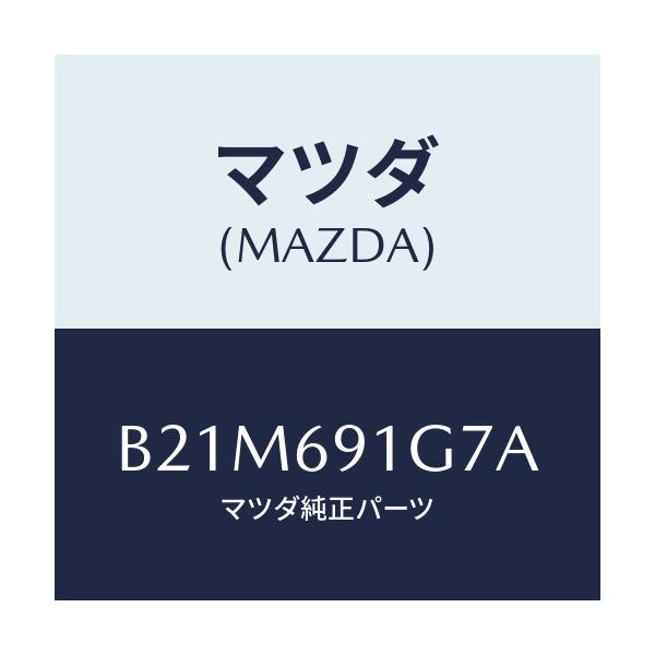 マツダ(MAZDA) ガラス&ホルダー(L) ミラー/アクセラ MAZDA3 ファミリア/ドアーミラー/マツダ純正部品/B21M691G7A(B21M-69-1G7A)