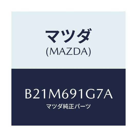 マツダ(MAZDA) ガラス&ホルダー(L) ミラー/アクセラ MAZDA3 ファミリア/ドアーミラー/マツダ純正部品/B21M691G7A(B21M-69-1G7A)