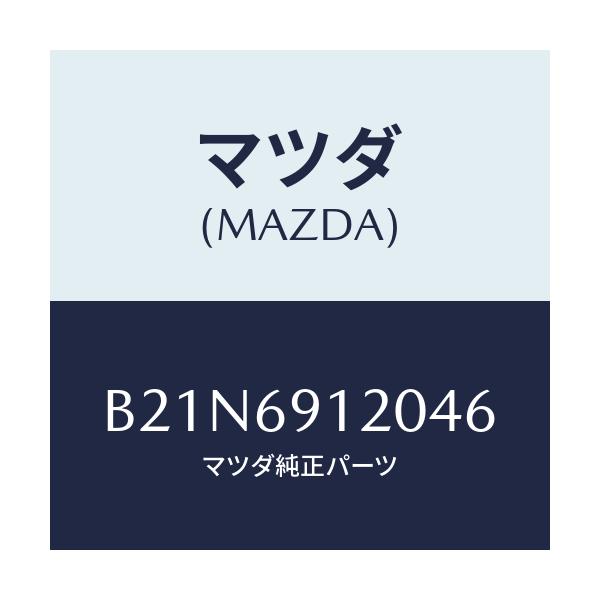 マツダ(MAZDA) ミラー(R) ドアー/アクセラ MAZDA3 ファミリア/ドアーミラー/マツダ純正部品/B21N6912046(B21N-69-12046)