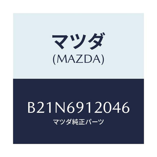 マツダ(MAZDA) ミラー(R) ドアー/アクセラ MAZDA3 ファミリア/ドアーミラー/マツダ純正部品/B21N6912046(B21N-69-12046)