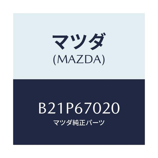 マツダ(MAZDA) ハーネス エミツシヨン/アクセラ MAZDA3 ファミリア/ハーネス/マツダ純正部品/B21P67020(B21P-67-020)