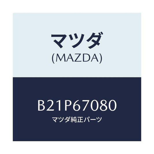 マツダ(MAZDA) ワイヤリング インジエクター/アクセラ MAZDA3 ファミリア/ハーネス/マツダ純正部品/B21P67080(B21P-67-080)