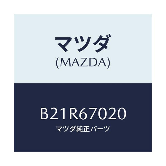 マツダ(MAZDA) ハーネス エミツシヨン/アクセラ MAZDA3 ファミリア/ハーネス/マツダ純正部品/B21R67020(B21R-67-020)