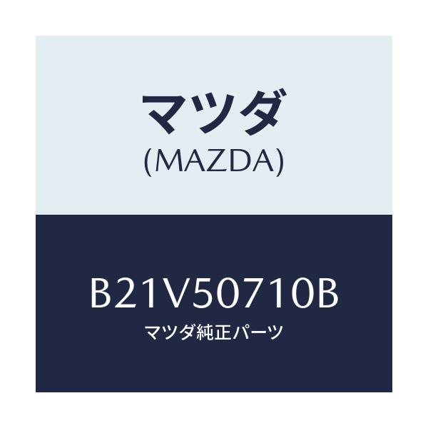 マツダ(MAZDA) グリル ラジエター/アクセラ MAZDA3 ファミリア/バンパー/マツダ純正部品/B21V50710B(B21V-50-710B)