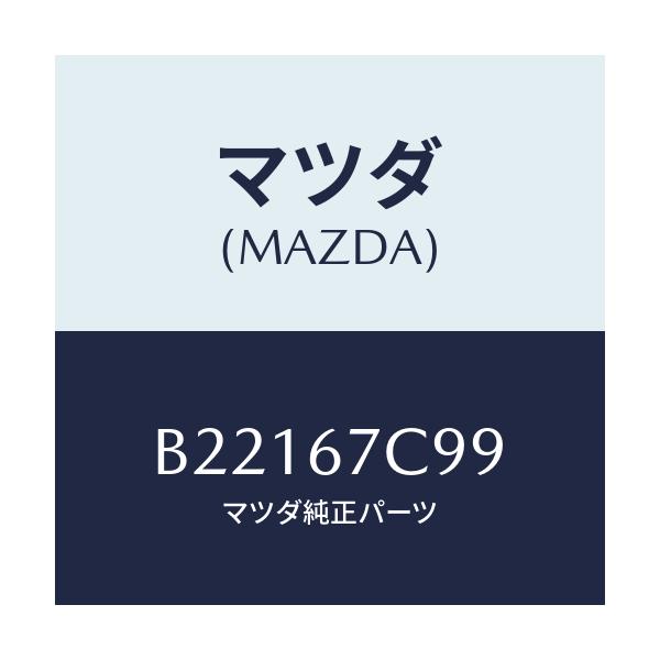 マツダ(MAZDA) クリツプ/アクセラ MAZDA3 ファミリア/ハーネス/マツダ純正部品/B22167C99(B221-67-C99)