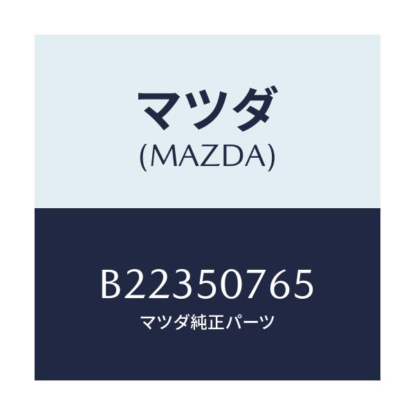 マツダ(MAZDA) グロメツト ベルトラインモール/アクセラ MAZDA3 ファミリア/バンパー/マツダ純正部品/B22350765(B223-50-765)