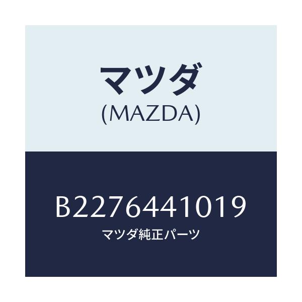 マツダ(MAZDA) CONSOLE REAR/アクセラ MAZDA3 ファミリア/コンソール/マツダ純正部品/B2276441019(B227-64-41019)