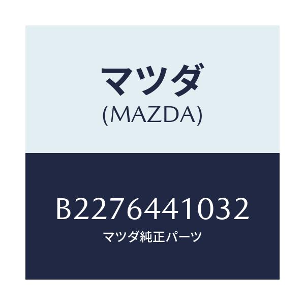 マツダ(MAZDA) CONSOLE REAR/アクセラ MAZDA3 ファミリア/コンソール/マツダ純正部品/B2276441032(B227-64-41032)