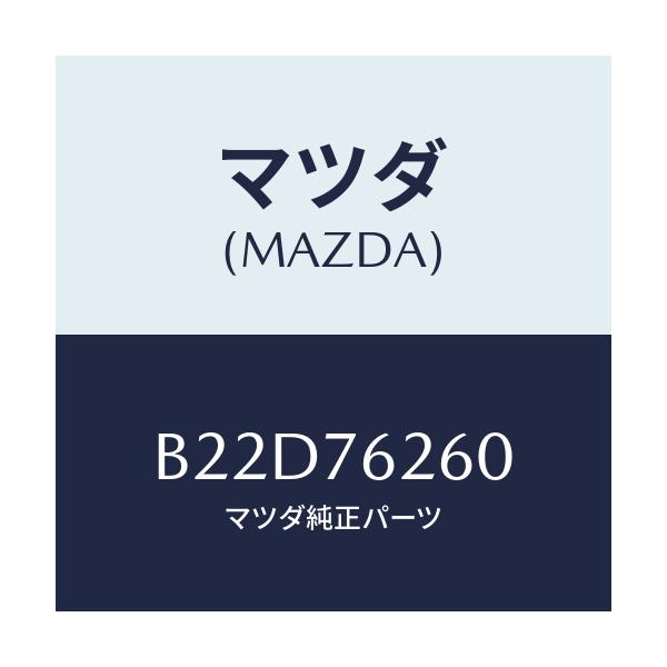 マツダ(MAZDA) キーサブセツト リフトゲート/アクセラ MAZDA3 ファミリア/キー/マツダ純正部品/B22D76260(B22D-76-260)