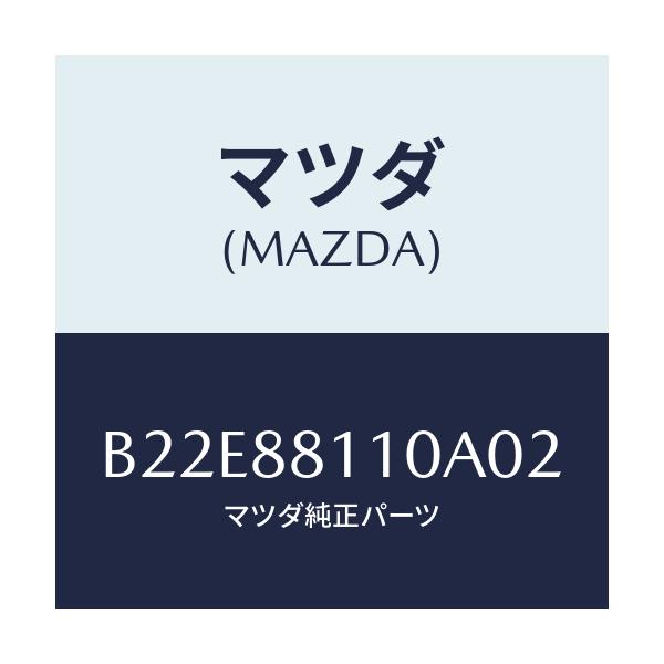 マツダ(MAZDA) クツシヨン(R) フロントシート/アクセラ MAZDA3 ファミリア/複数個所使用/マツダ純正部品/B22E88110A02(B22E-88-110A0)