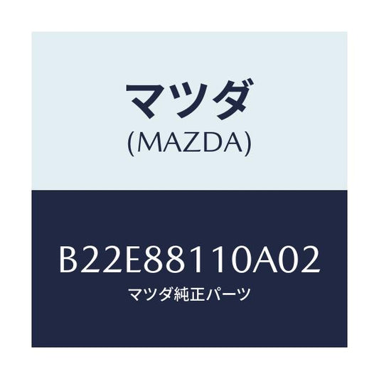 マツダ(MAZDA) クツシヨン(R) フロントシート/アクセラ MAZDA3 ファミリア/複数個所使用/マツダ純正部品/B22E88110A02(B22E-88-110A0)