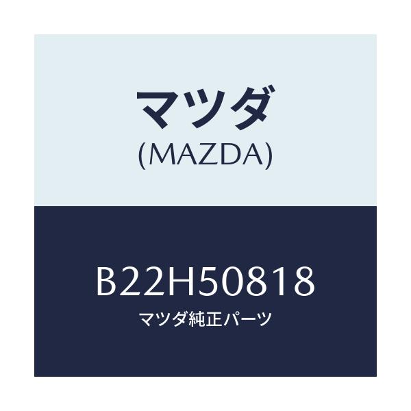 マツダ(MAZDA) ガスケツト/アクセラ MAZDA3 ファミリア/バンパー/マツダ純正部品/B22H50818(B22H-50-818)