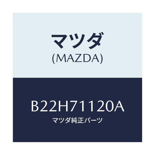 マツダ(MAZDA) リーンフオースメント(L).サスペンシ/アクセラ MAZDA3 ファミリア/リアフェンダー/マツダ純正部品/B22H71120A(B22H-71-120A)