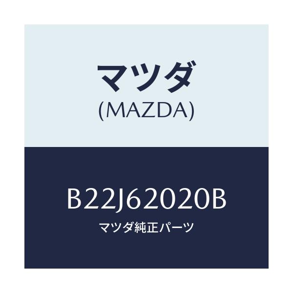 マツダ(MAZDA) ボデー リフトゲート/アクセラ MAZDA3 ファミリア/リフトゲート/マツダ純正部品/B22J62020B(B22J-62-020B)