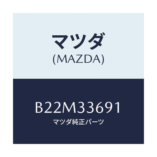 マツダ(MAZDA) スクリユー ブリーダー/アクセラ MAZDA3 ファミリア/フロントアクスル/マツダ純正部品/B22M33691(B22M-33-691)