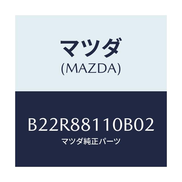 マツダ(MAZDA) クツシヨン(R) フロントシート/アクセラ MAZDA3 ファミリア/複数個所使用/マツダ純正部品/B22R88110B02(B22R-88-110B0)