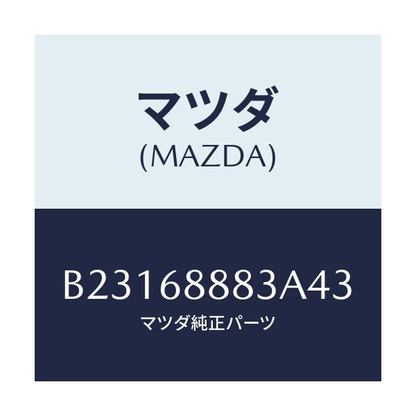 マツダ(MAZDA) COVER(R) BUMPERBRAC/アクセラ MAZDA3 ファミリア/トリム/マツダ純正部品/B23168883A43(B231-68-883A4)