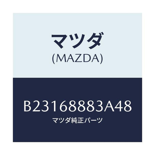 マツダ(MAZDA) COVER(R) BUMPERBRAC/アクセラ MAZDA3 ファミリア/トリム/マツダ純正部品/B23168883A48(B231-68-883A4)