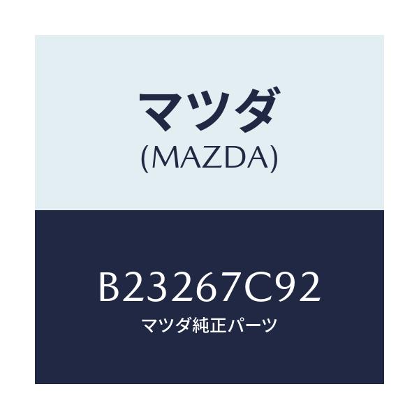 マツダ(MAZDA) クリツプ/アクセラ MAZDA3 ファミリア/ハーネス/マツダ純正部品/B23267C92(B232-67-C92)