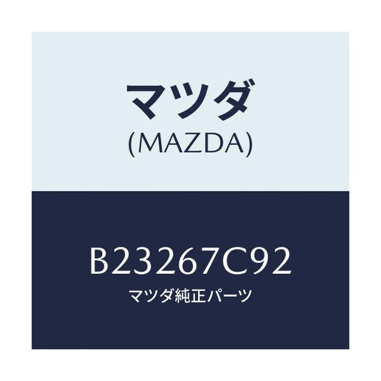 マツダ(MAZDA) クリツプ/アクセラ MAZDA3 ファミリア/ハーネス/マツダ純正部品/B23267C92(B232-67-C92)