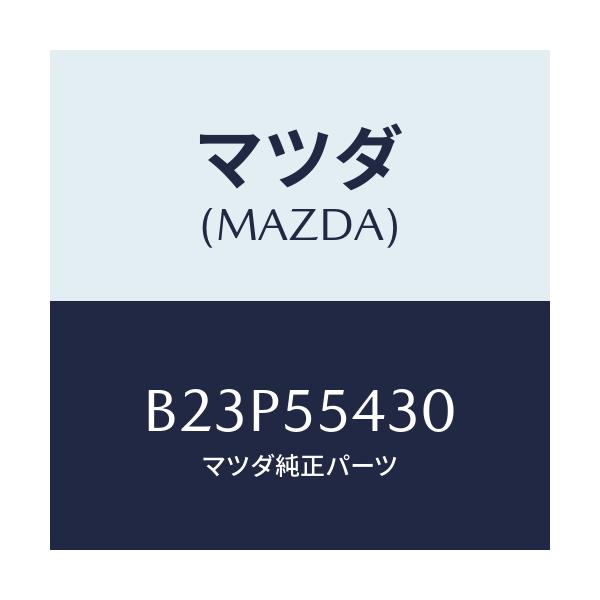 マツダ(MAZDA) メーターセツト/アクセラ MAZDA3 ファミリア/ダッシュボード/マツダ純正部品/B23P55430(B23P-55-430)