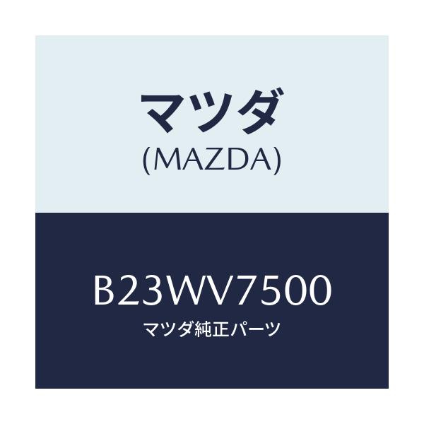 マツダ(MAZDA) インジケイタクン/アクセラ MAZDA3 ファミリア/複数個所使用/マツダ純正オプション/B23WV7500(B23W-V7-500)