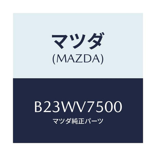 マツダ(MAZDA) インジケイタクン/アクセラ MAZDA3 ファミリア/複数個所使用/マツダ純正オプション/B23WV7500(B23W-V7-500)