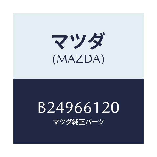 マツダ(MAZDA) SWITCH COMBINATION/アクセラ MAZDA3 ファミリア/PWスイッチ/マツダ純正部品/B24966120(B249-66-120)