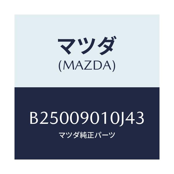 マツダ(MAZDA) KEYSET/アクセラ MAZDA3 ファミリア/エンジン系/マツダ純正部品/B25009010J43(B250-09-010J4)