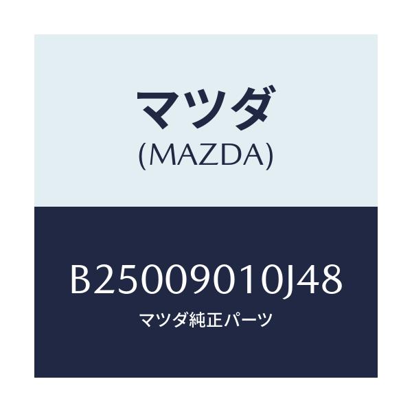 マツダ(MAZDA) KEYSET/アクセラ MAZDA3 ファミリア/エンジン系/マツダ純正部品/B25009010J48(B250-09-010J4)