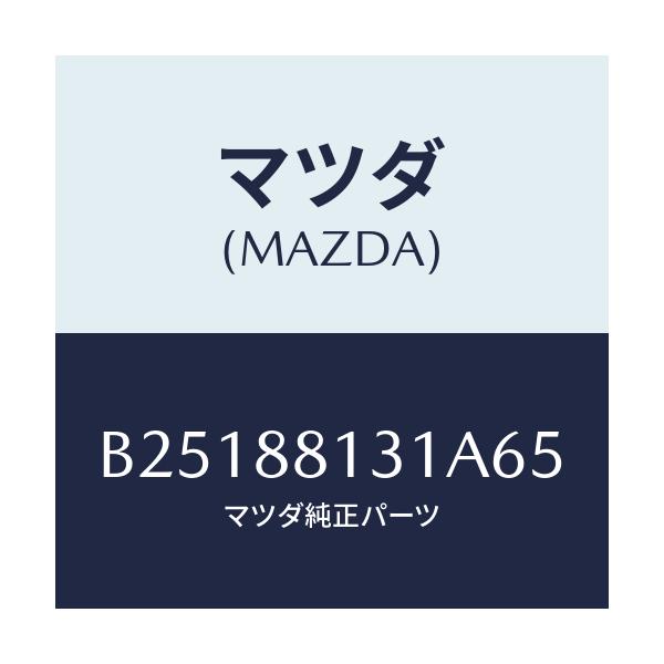 マツダ(MAZDA) TRIM(R) SEATBACK/アクセラ MAZDA3 ファミリア/複数個所使用/マツダ純正部品/B25188131A65(B251-88-131A6)