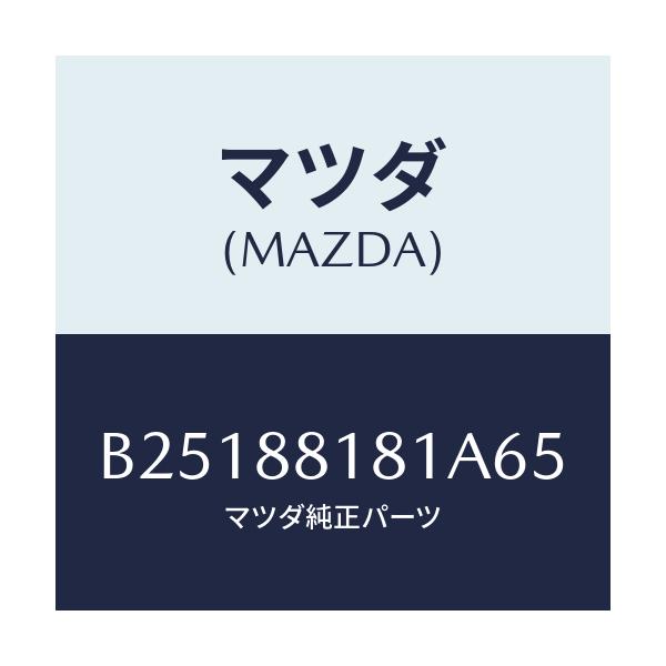 マツダ(MAZDA) TRIM(L) SEATBACK/アクセラ MAZDA3 ファミリア/複数個所使用/マツダ純正部品/B25188181A65(B251-88-181A6)