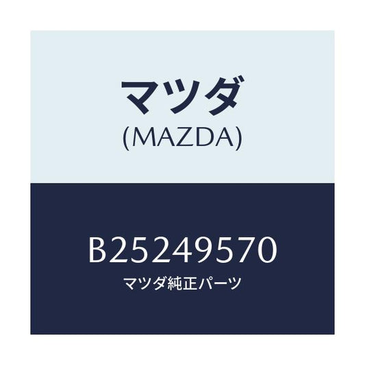 マツダ(MAZDA) タンクセツト リザーブ/ファミリア アクセラ アテンザ MAZDA3 MAZDA6/リザーブタンク/マツダ純正部品/B25249570(B252-49-570)