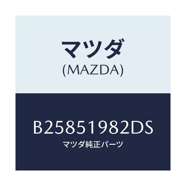 マツダ(MAZDA) ="CAP"A"(R) SPOILER"/アクセラ MAZDA3 ファミリア/ランプ/マツダ純正部品/B25851982DS(B258-51-982DS)