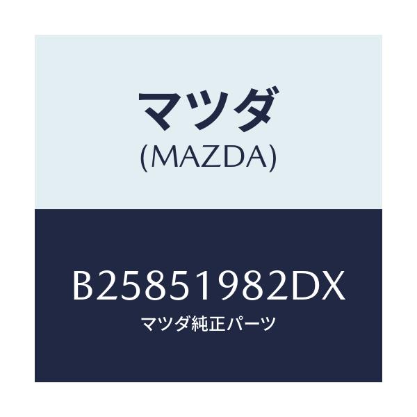 マツダ(MAZDA) CAP'A'(R) REARSPOIL/アクセラ MAZDA3 ファミリア/ランプ/マツダ純正部品/B25851982DX(B258-51-982DX)