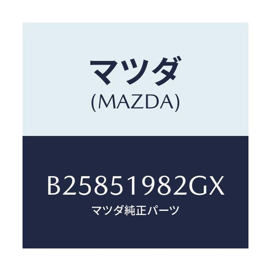 マツダ(MAZDA) ="CAP"A"(R) SPOILER"/アクセラ MAZDA3 ファミリア/ランプ/マツダ純正部品/B25851982GX(B258-51-982GX)