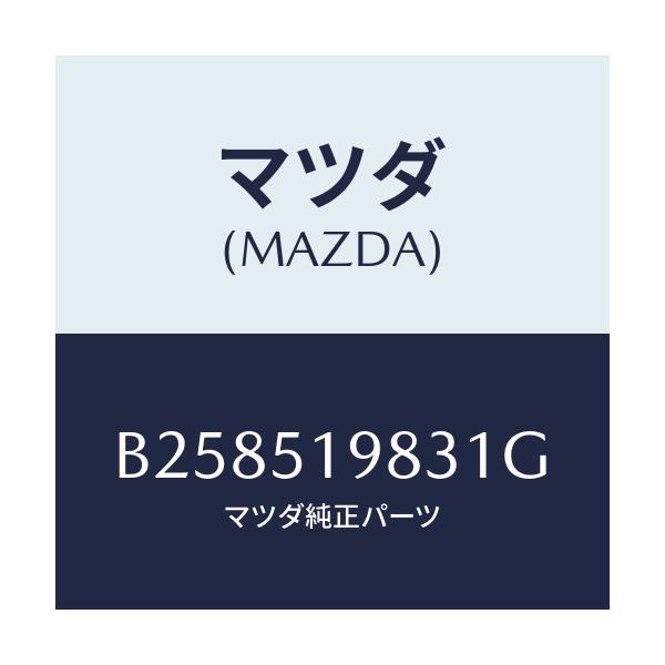 マツダ(MAZDA) ="CAP"B"(R) SPOILER"/アクセラ MAZDA3 ファミリア/ランプ/マツダ純正部品/B258519831G(B258-51-9831G)