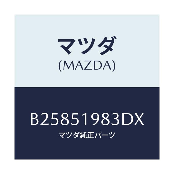 マツダ(MAZDA) CAP'B'(R) REARSPOIL/アクセラ MAZDA3 ファミリア/ランプ/マツダ純正部品/B25851983DX(B258-51-983DX)