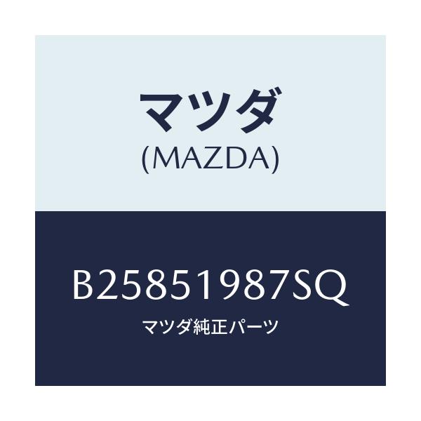 マツダ(MAZDA) キヤツプ'A'(L) リヤースポイラ/アクセラ MAZDA3 ファミリア/ランプ/マツダ純正部品/B25851987SQ(B258-51-987SQ)